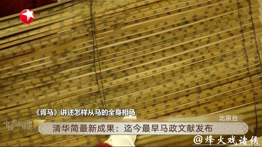 清华简最新成果发布 集中展现一批我国迄今最早马政文献 清华简最新成果发布 集中展现一批我国迄今最早马政文献