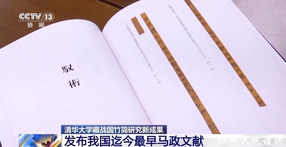 清华简最新成果发布 集中展现一批我国迄今最早马政文献 清华简最新成果发布 集中展现一批我国迄今最早马政文献