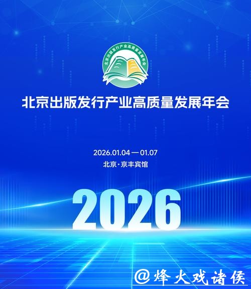 2026北京出版发行产业高质量发展年会启幕 2026北京出版发行产业高质量发展年会启幕