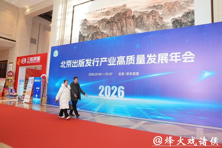 2026北京出版发行产业高质量发展年会启幕 2026北京出版发行产业高质量发展年会启幕