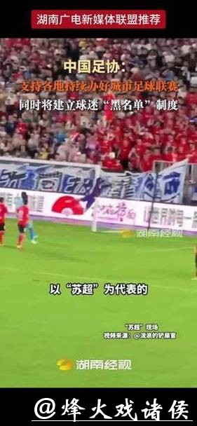 中国足协:支持各地持续办好城市足球联赛 中国足协:支持各地持续办好城市足球联赛