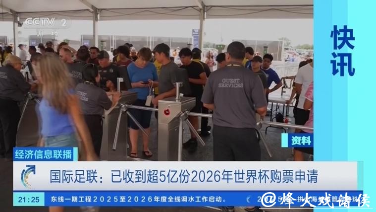 国际足联：2026年足球世界杯购票申请逾5亿份